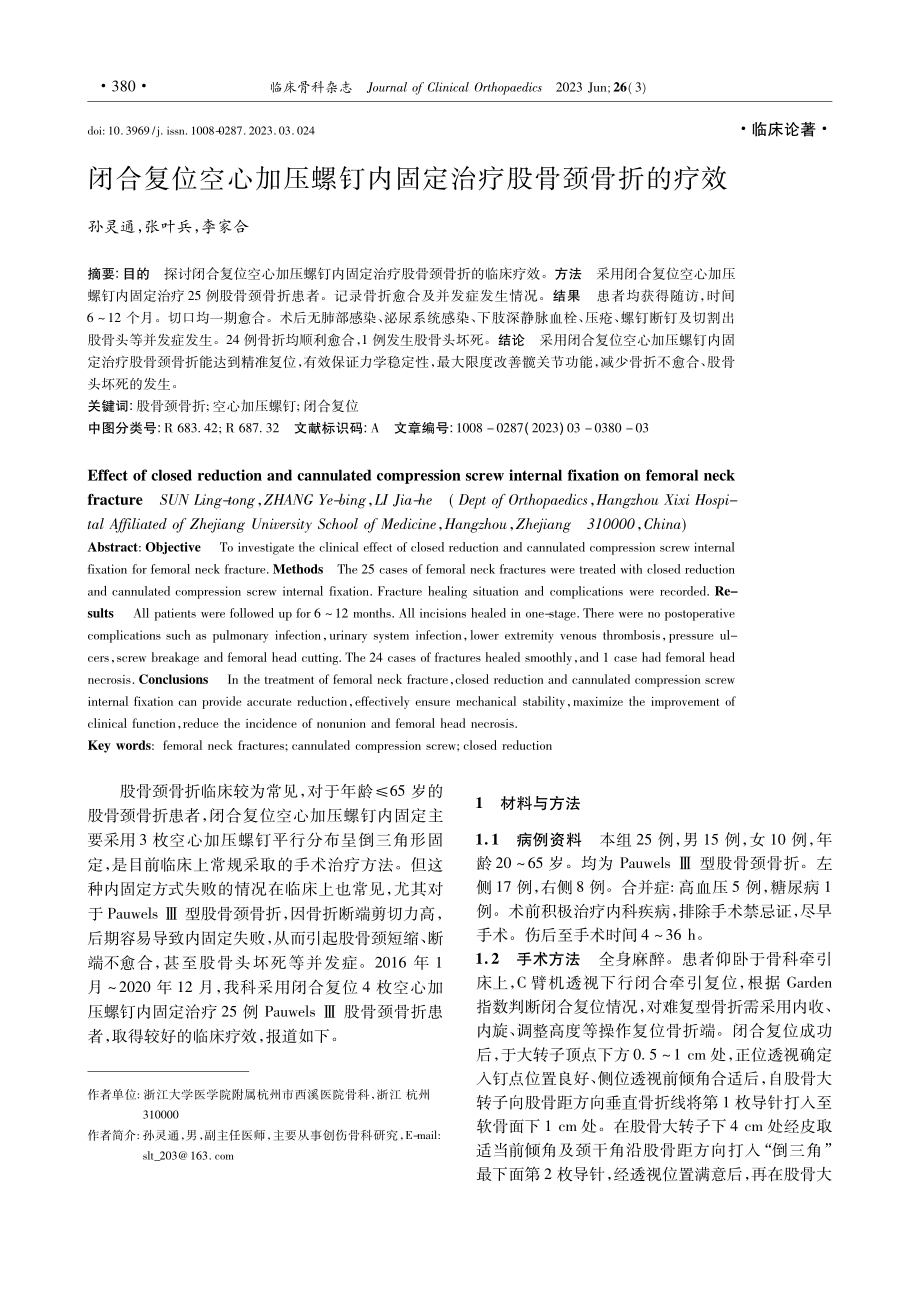 闭合复位空心加压螺钉内固定治疗股骨颈骨折的疗效_孙灵通.pdf_第1页