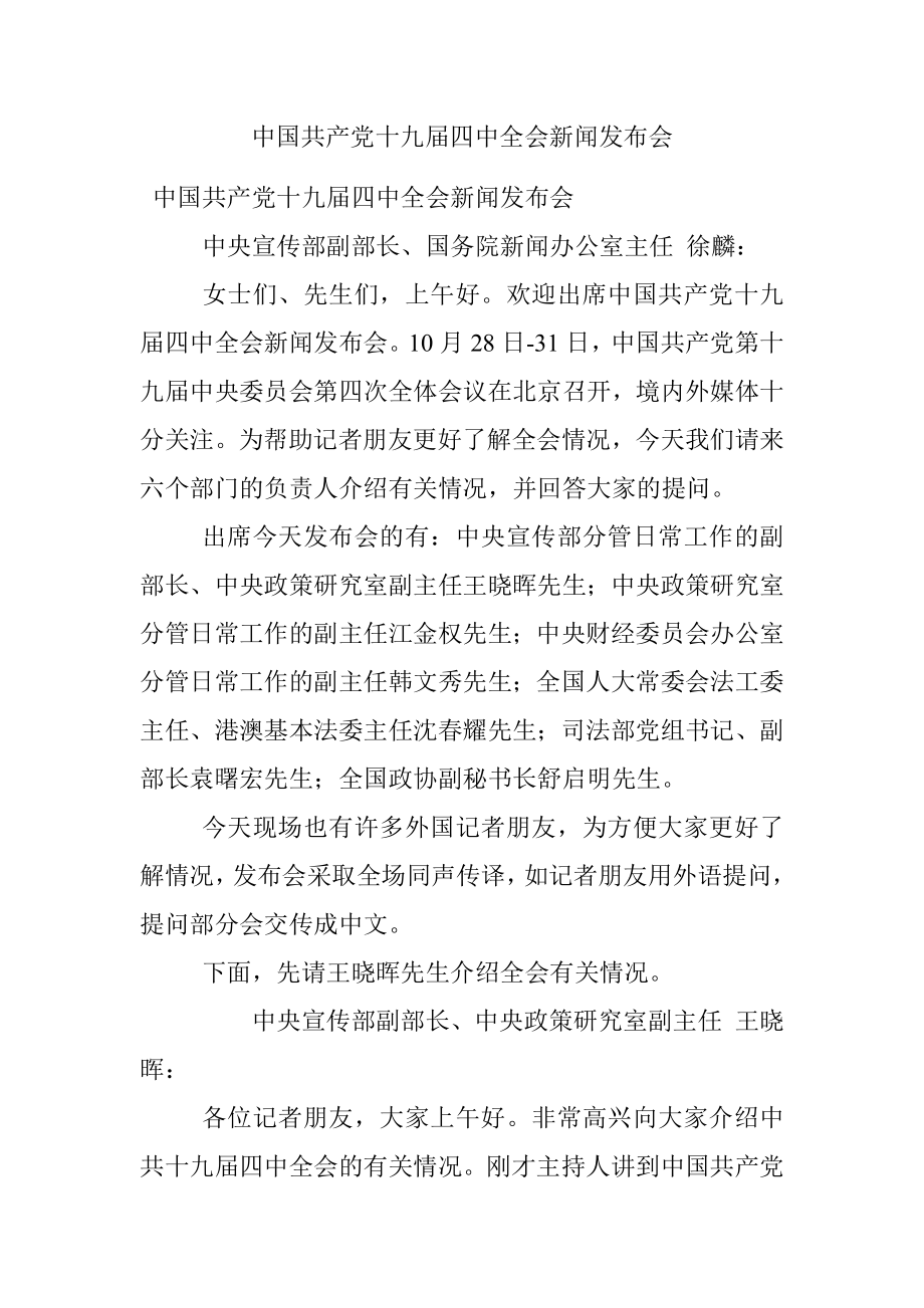 中国共产党十九届四中全会新闻发布会.docx_第1页