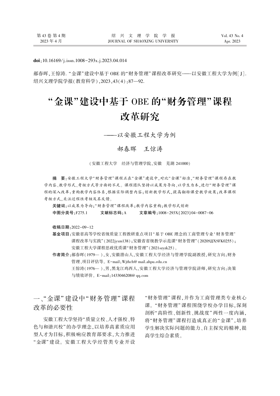 “金课”建设中基于OBE的...研究——以安徽工程大学为例_郝春晖.pdf_第1页