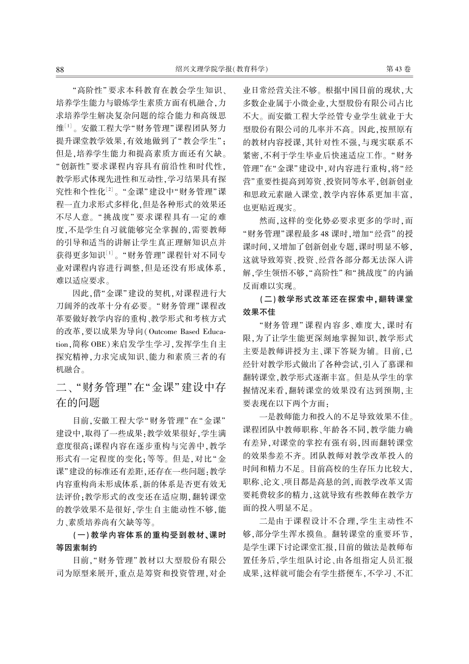 “金课”建设中基于OBE的...研究——以安徽工程大学为例_郝春晖.pdf_第2页