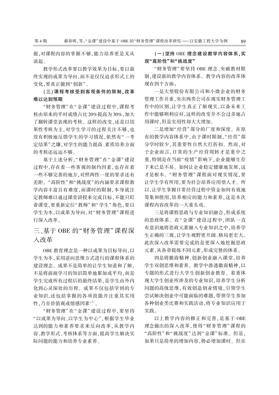 “金课”建设中基于OBE的...研究——以安徽工程大学为例_郝春晖.pdf_第3页