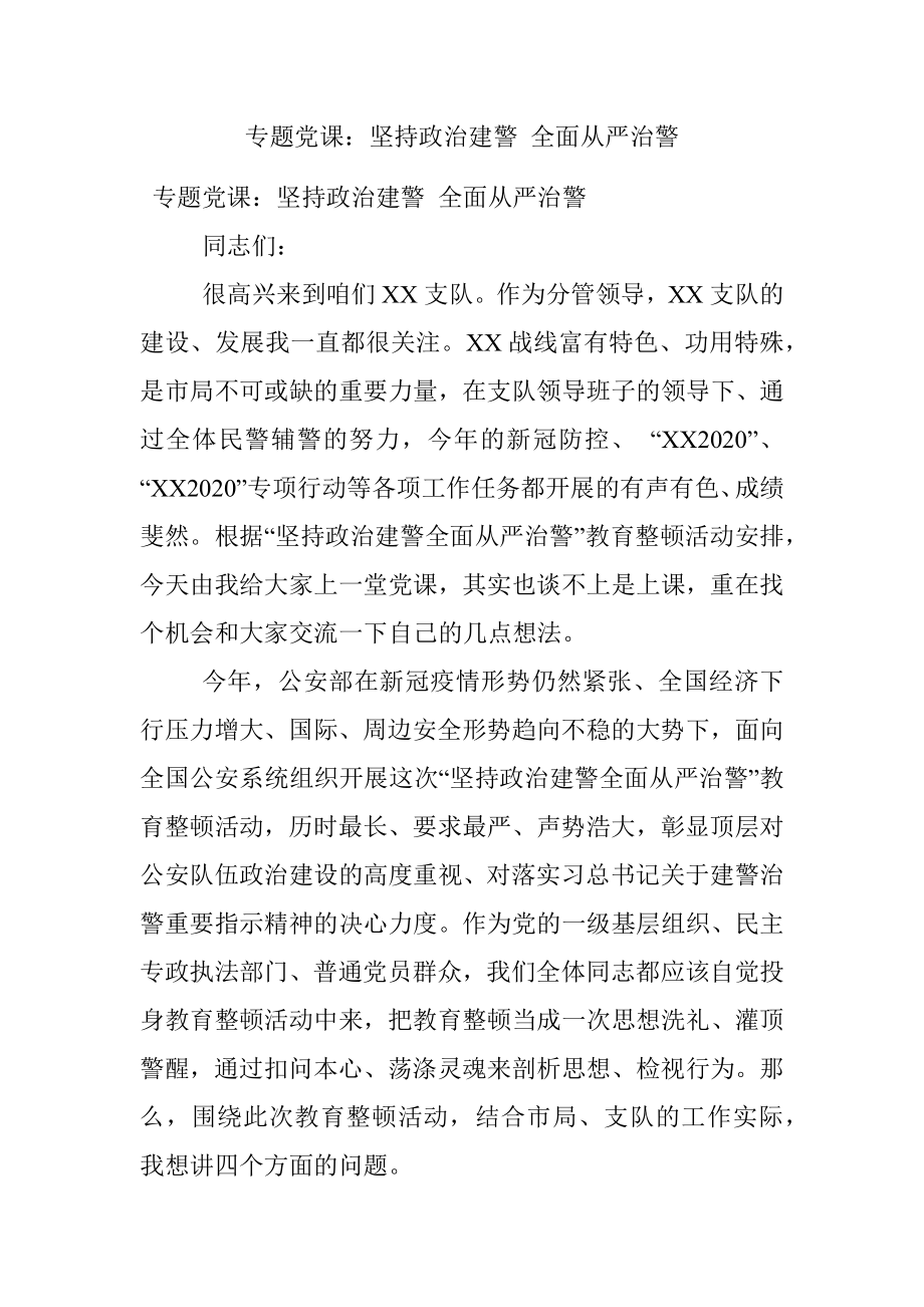 专题党课：坚持政治建警 全面从严治警.docx_第1页