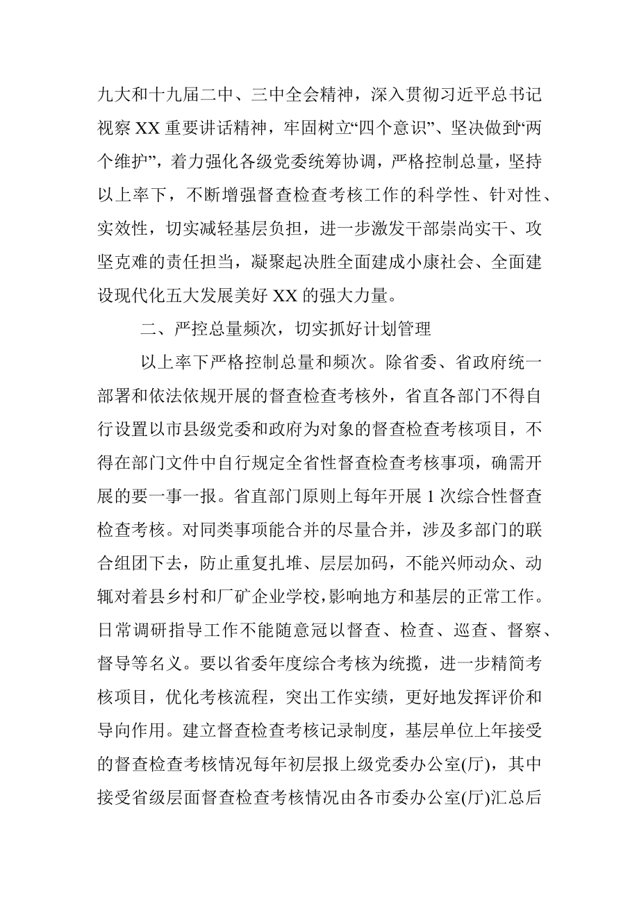 中共XX省委办公厅关于统筹规范全省督查检查考核工作的通知.docx_第2页