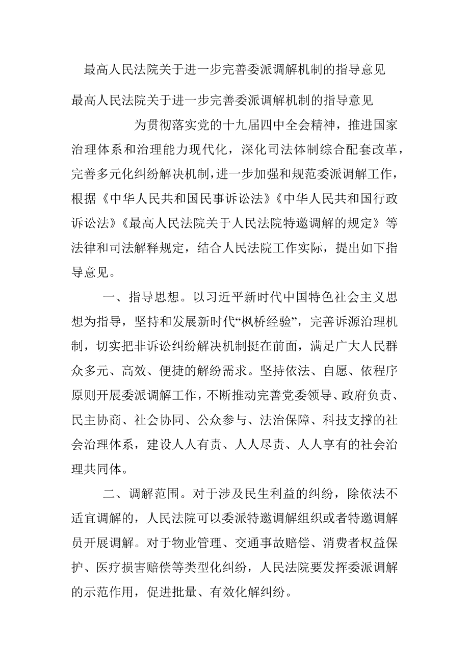 最高人民法院关于进一步完善委派调解机制的指导意见.docx_第1页