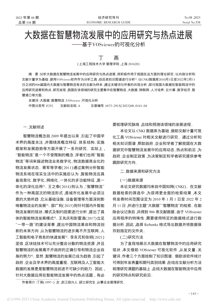 大数据在智慧物流发展中的应...Sviewer的可视化分析_丁燕.pdf_第1页