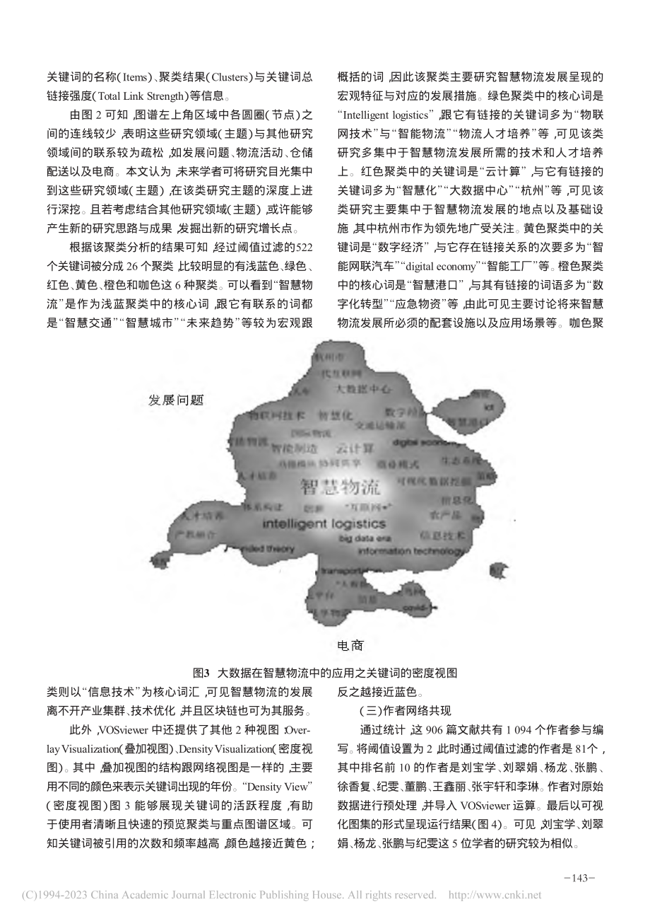 大数据在智慧物流发展中的应...Sviewer的可视化分析_丁燕.pdf_第3页