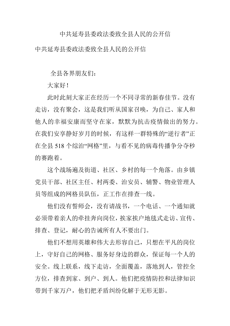 中共延寿县委政法委致全县人民的公开信.docx_第1页