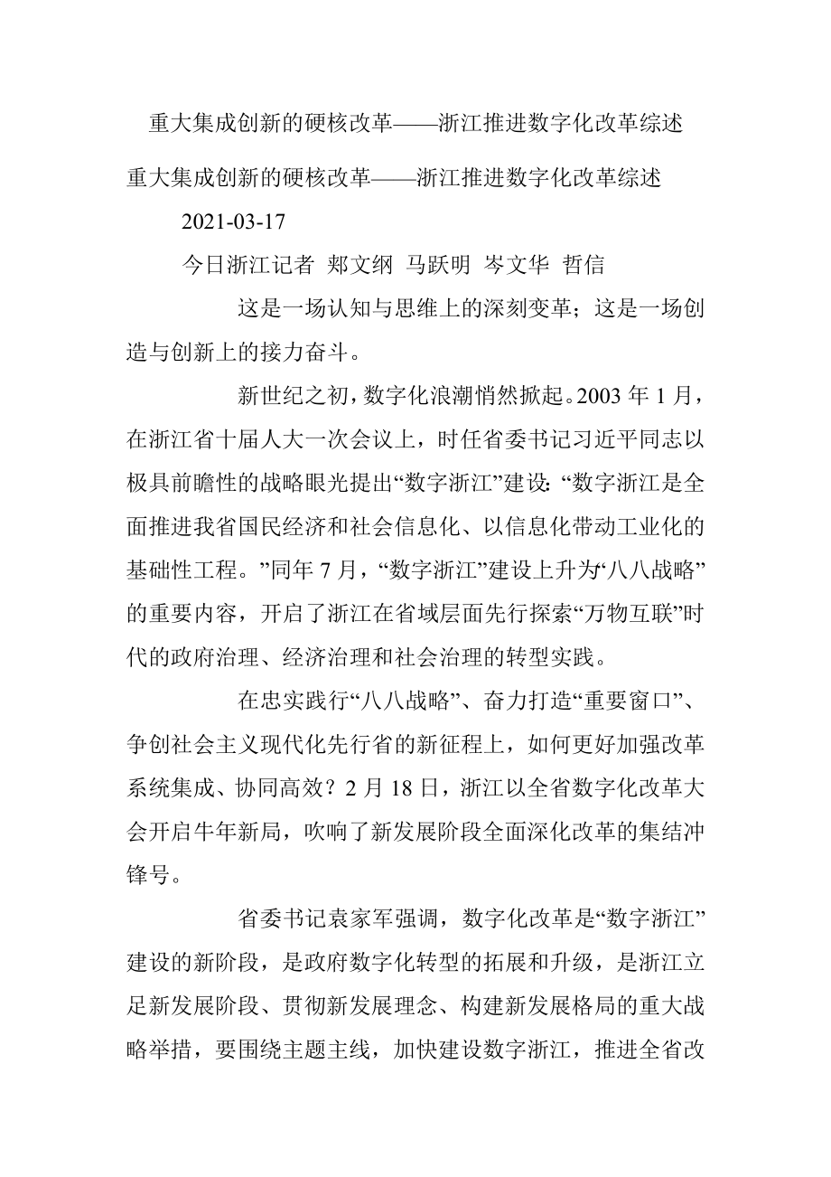 重大集成创新的硬核改革——浙江推进数字化改革综述.docx_第1页