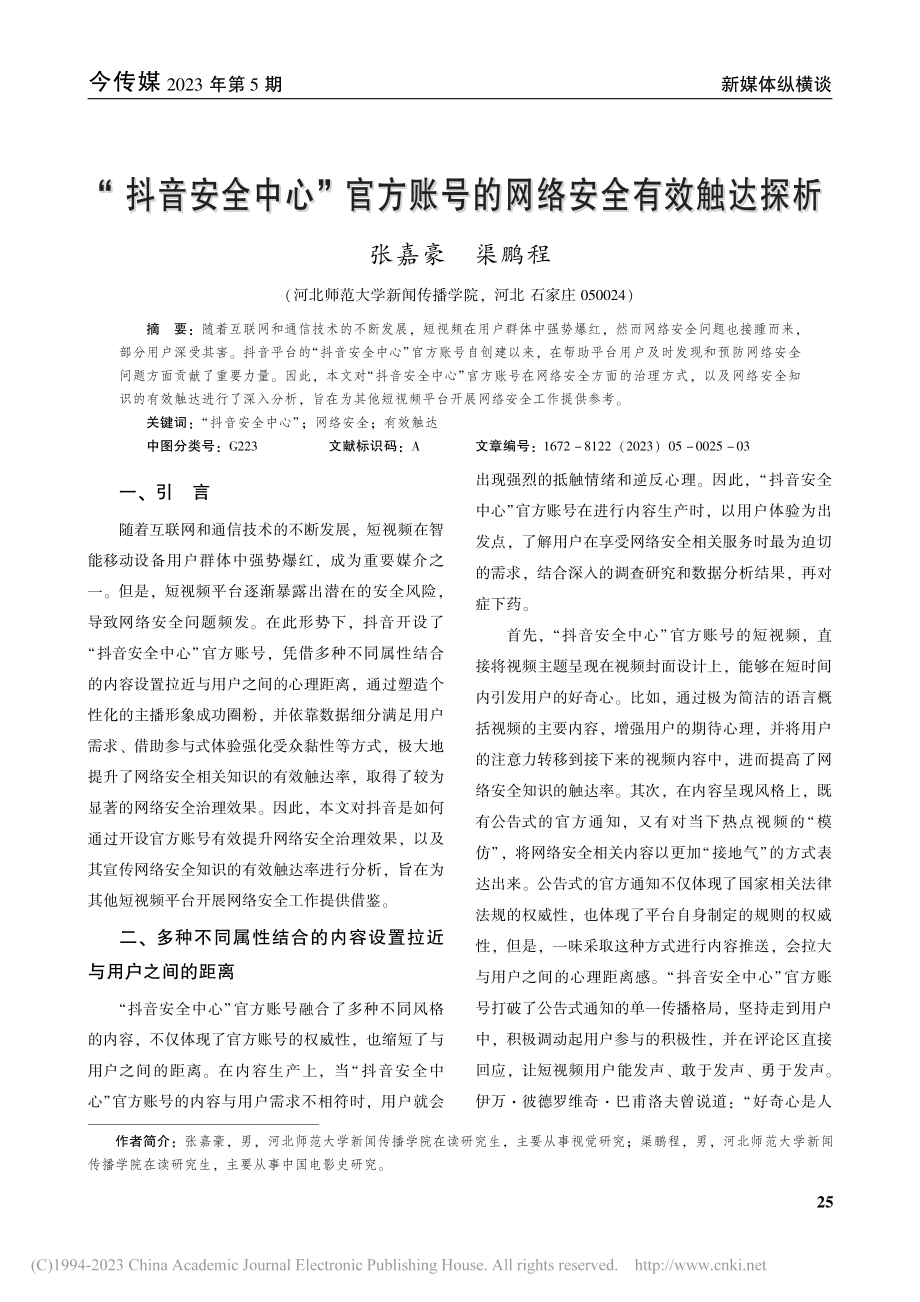 “抖音安全中心”官方账号的网络安全有效触达探析_张嘉豪.pdf_第1页