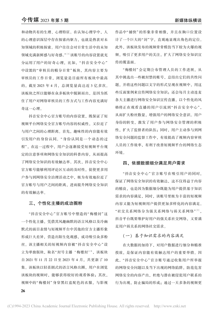 “抖音安全中心”官方账号的网络安全有效触达探析_张嘉豪.pdf_第2页