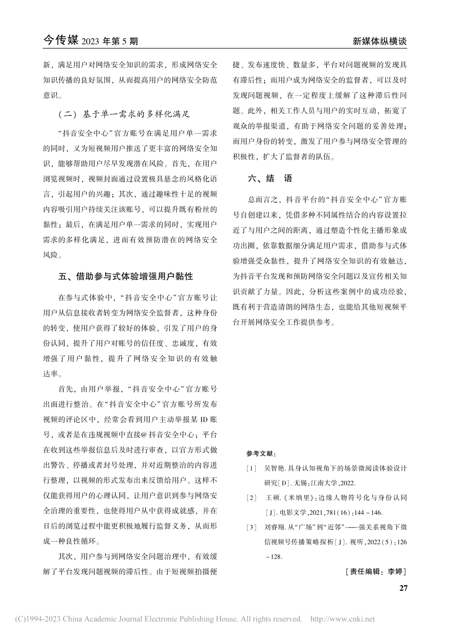 “抖音安全中心”官方账号的网络安全有效触达探析_张嘉豪.pdf_第3页