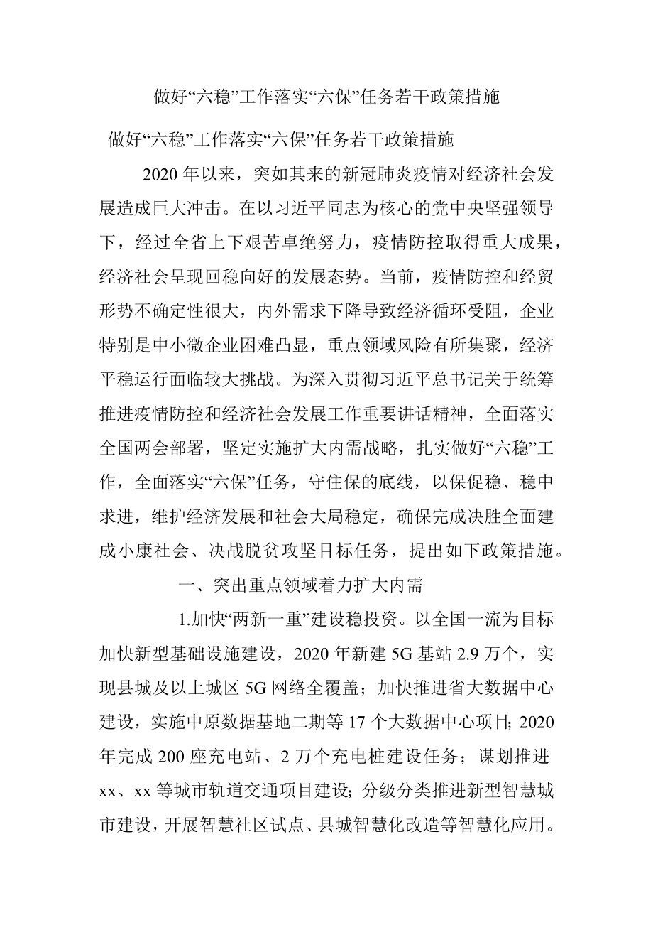 做好“六稳”工作落实“六保”任务若干政策措施.docx_第1页