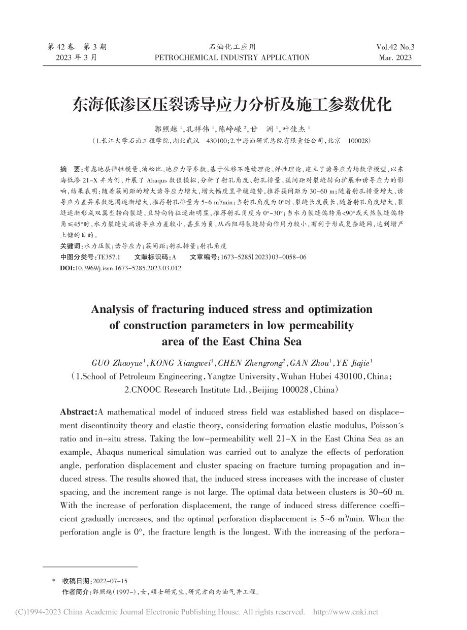 东海低渗区压裂诱导应力分析及施工参数优化_郭照越.pdf_第1页