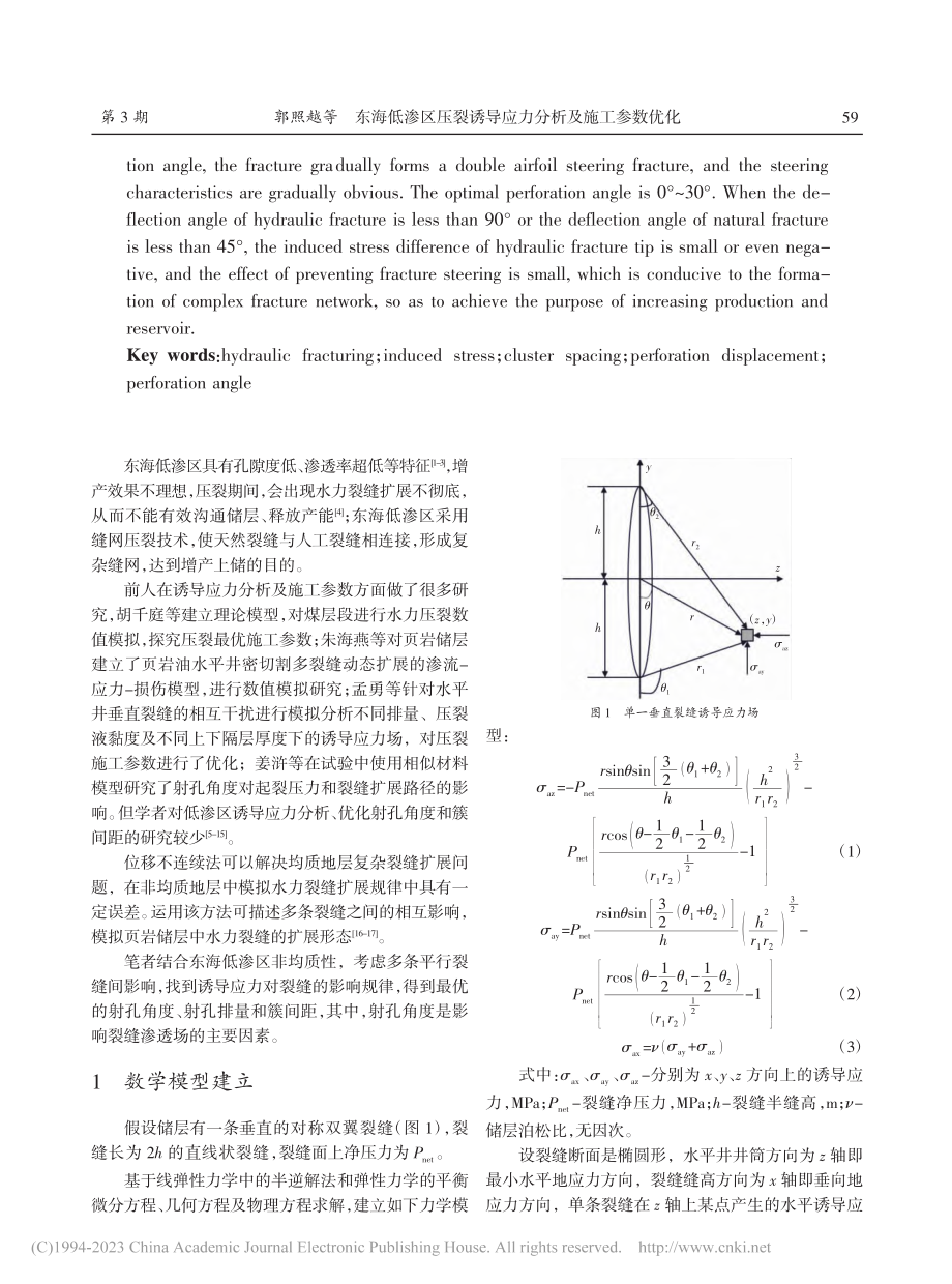 东海低渗区压裂诱导应力分析及施工参数优化_郭照越.pdf_第2页