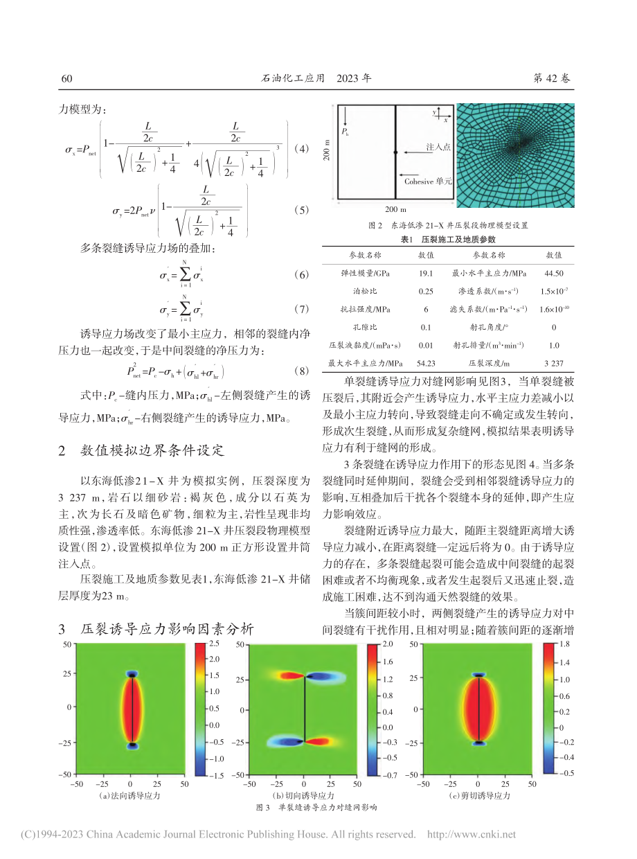 东海低渗区压裂诱导应力分析及施工参数优化_郭照越.pdf_第3页