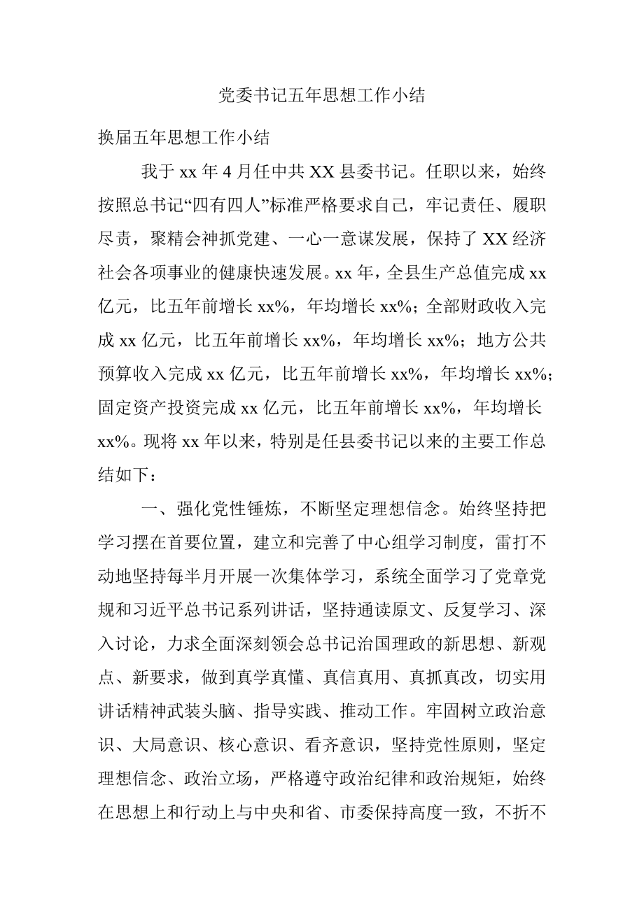 党委书记五年思想工作小结.docx_第1页