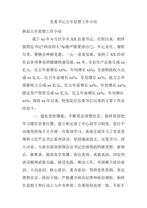 党委书记五年思想工作小结.docx