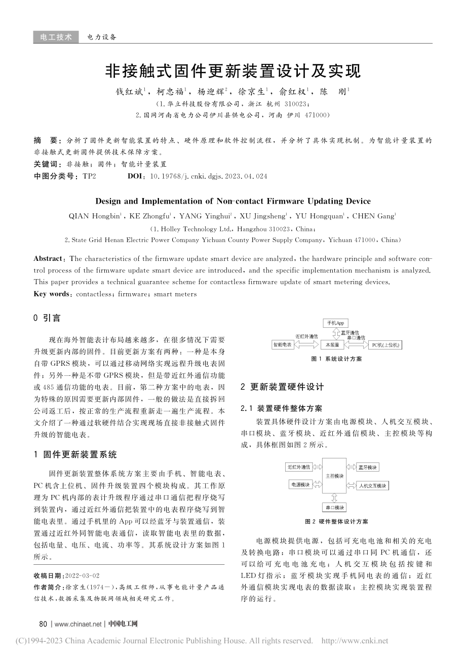 非接触式固件更新装置设计及实现_钱红斌.pdf_第1页