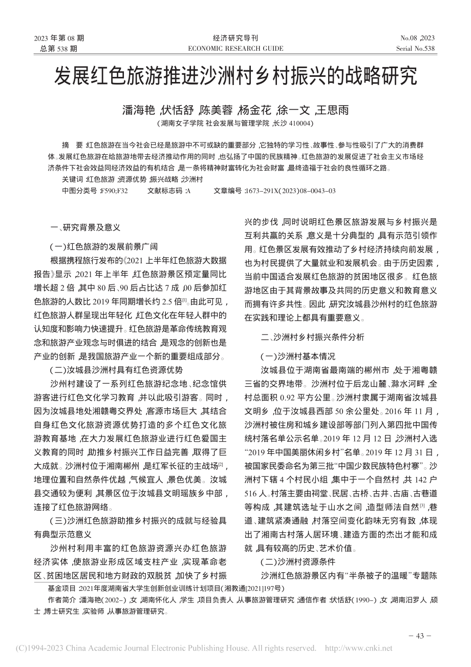 发展红色旅游推进沙洲村乡村振兴的战略研究_潘海艳.pdf_第1页