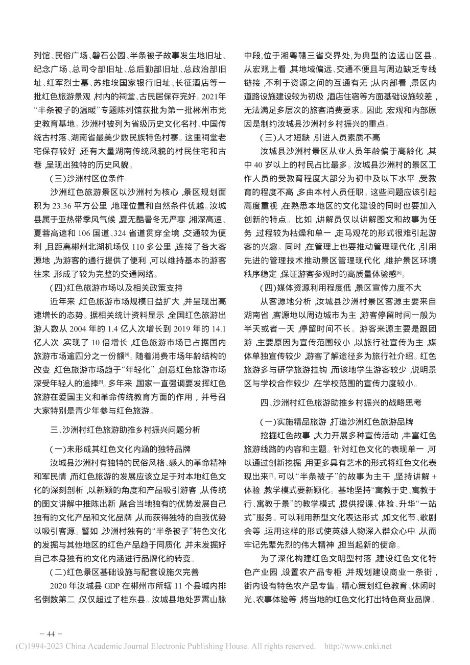 发展红色旅游推进沙洲村乡村振兴的战略研究_潘海艳.pdf_第2页