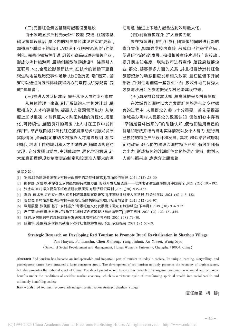 发展红色旅游推进沙洲村乡村振兴的战略研究_潘海艳.pdf_第3页