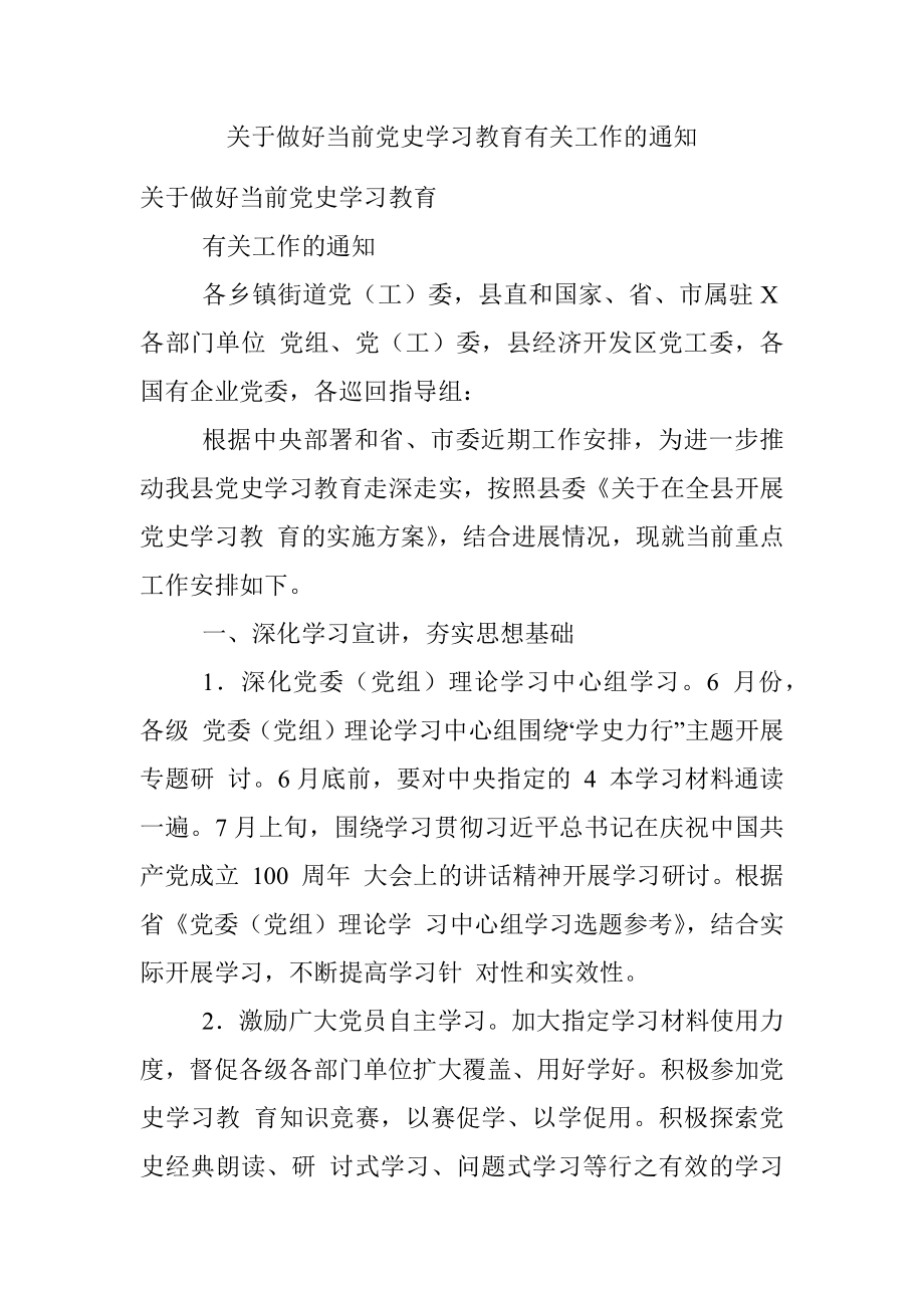 关于做好当前党史学习教育有关工作的通知.docx_第1页