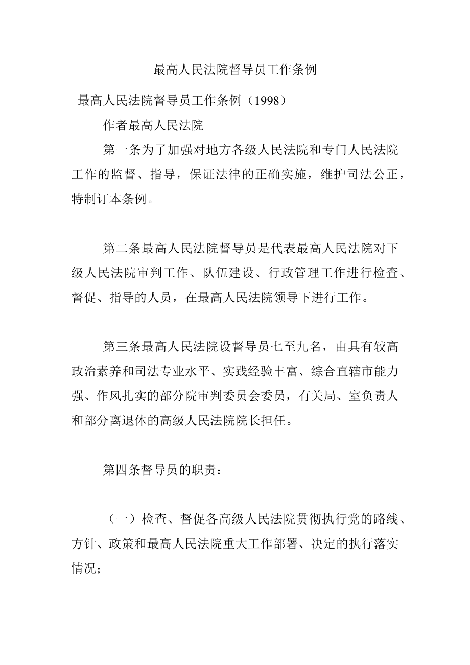 最高人民法院督导员工作条例.docx_第1页