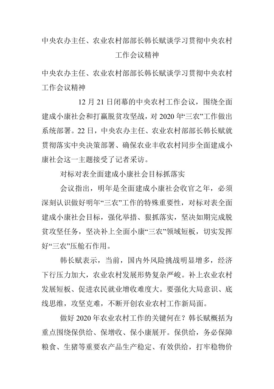 中央农办主任、农业农村部部长韩长赋谈学习贯彻中央农村工作会议精神.docx_第1页