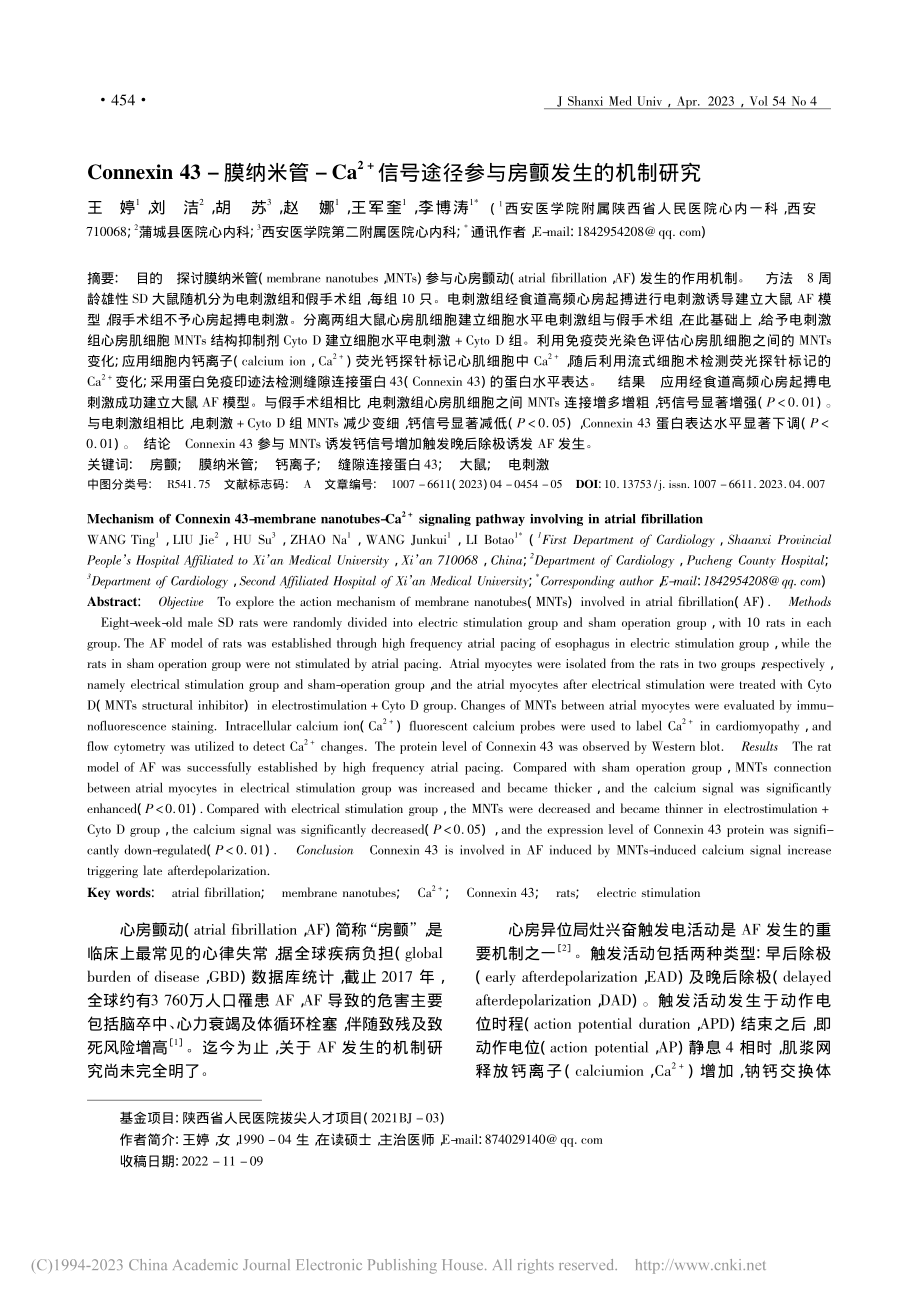 Connexin_43-膜...途径参与房颤发生的机制研究_王婷.pdf_第1页