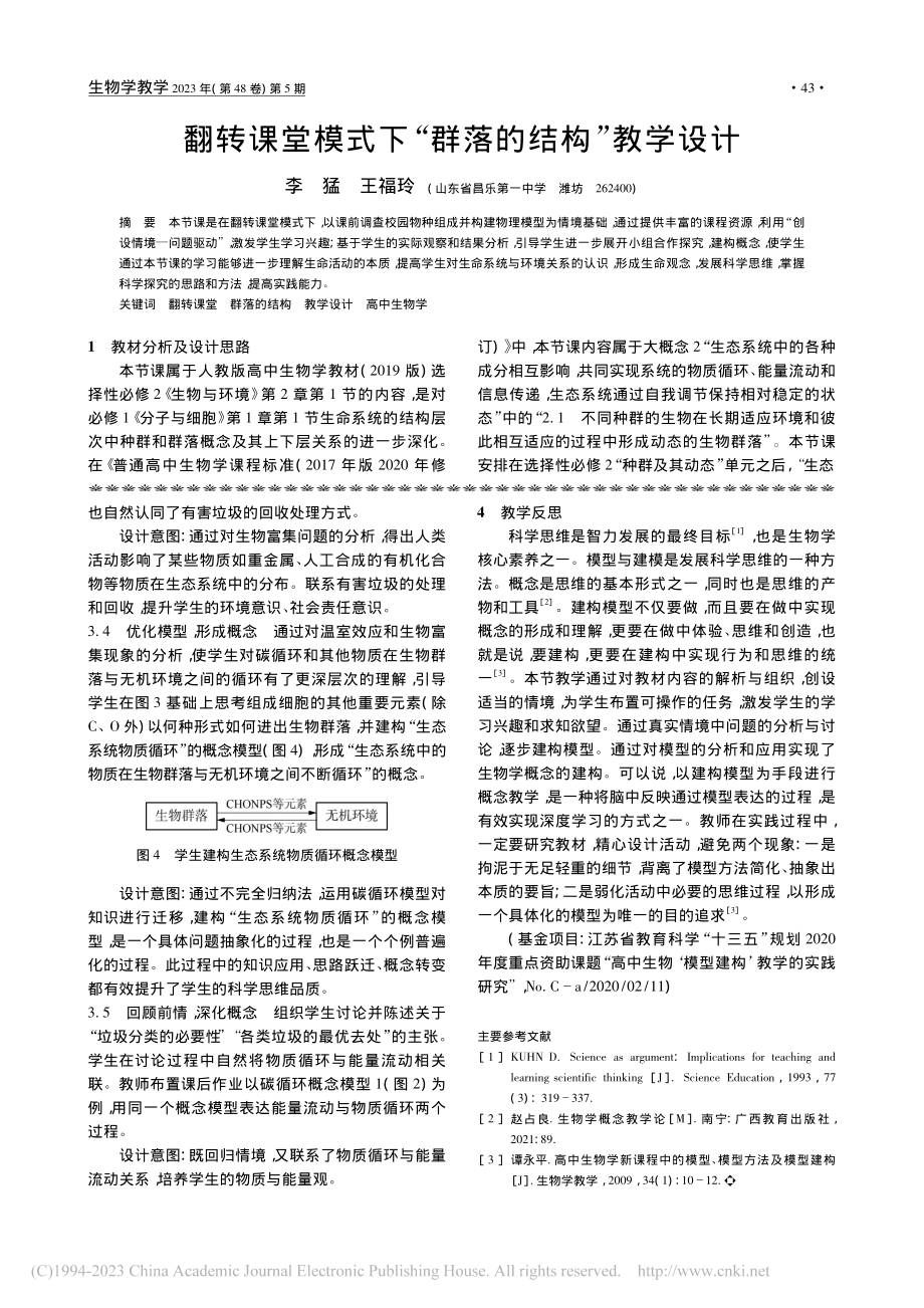 翻转课堂模式下“群落的结构”教学设计_李猛.pdf_第1页