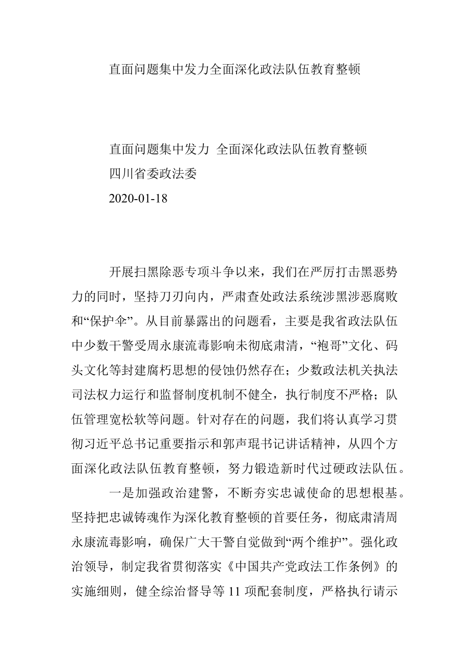 直面问题集中发力全面深化政法队伍教育整顿.docx_第1页