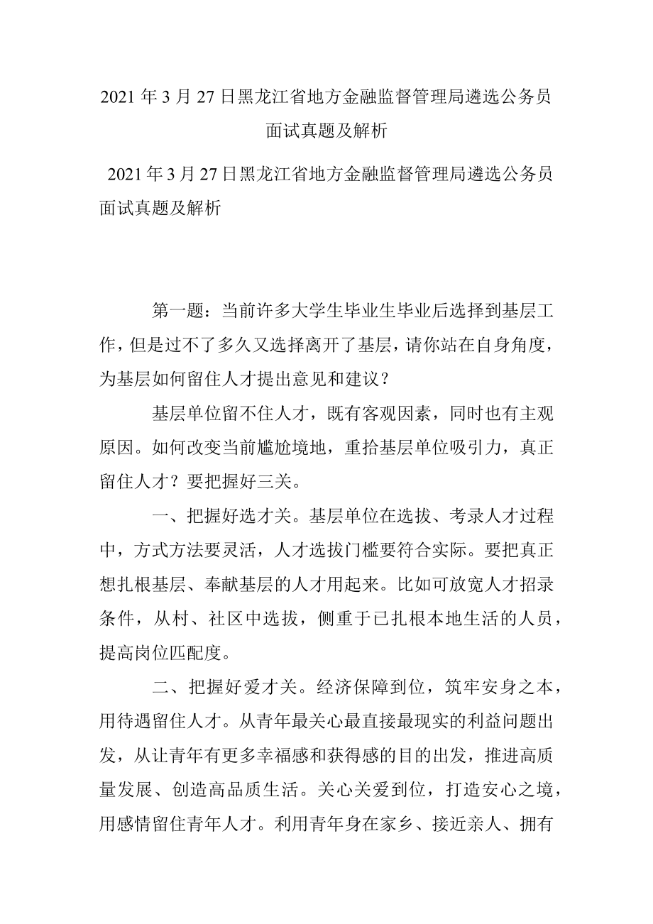 2021年3月27日黑龙江省地方金融监督管理局遴选公务员面试真题及解析.docx_第1页