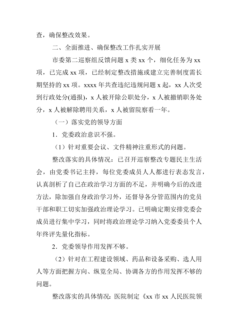 党委关于巡察整改情况的通报（医院）.docx_第2页