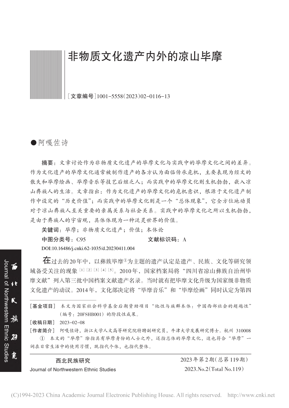 非物质文化遗产内外的凉山毕摩_阿嘎佐诗.pdf_第1页