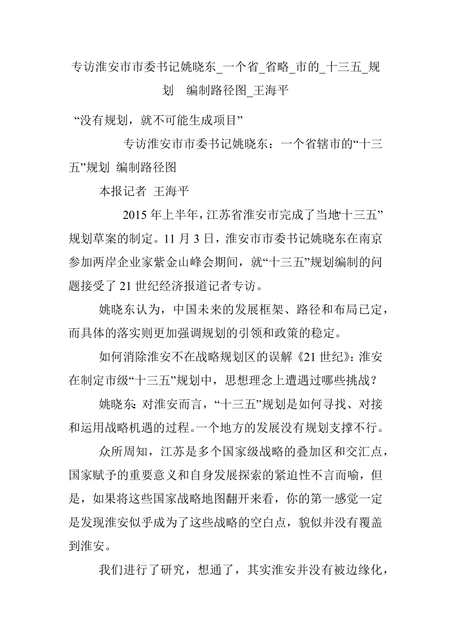 专访淮安市市委书记姚晓东_一个省_省略_市的_十三五_规划编制路径图_王海平.docx_第1页