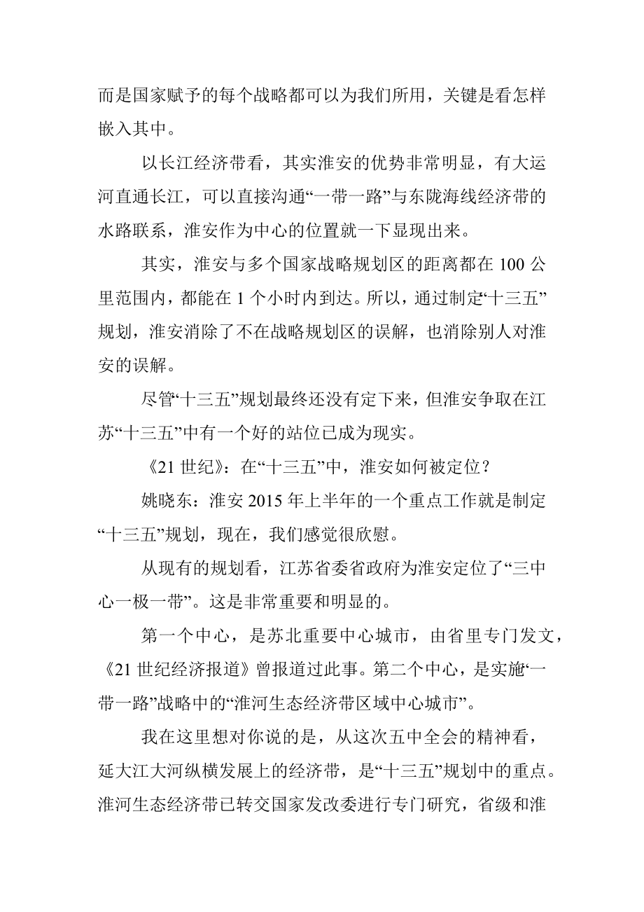 专访淮安市市委书记姚晓东_一个省_省略_市的_十三五_规划编制路径图_王海平.docx_第2页