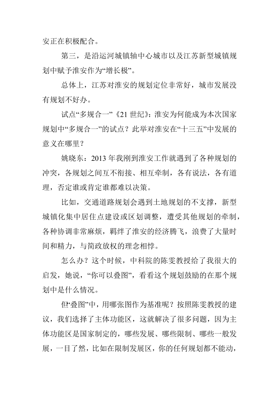 专访淮安市市委书记姚晓东_一个省_省略_市的_十三五_规划编制路径图_王海平.docx_第3页