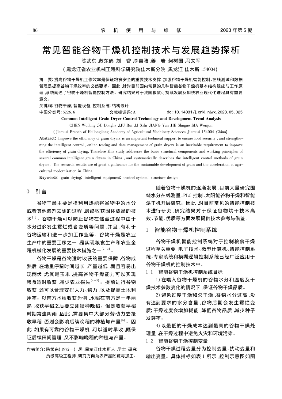 常见智能谷物干燥机控制技术与发展趋势探析_陈武东.pdf_第1页