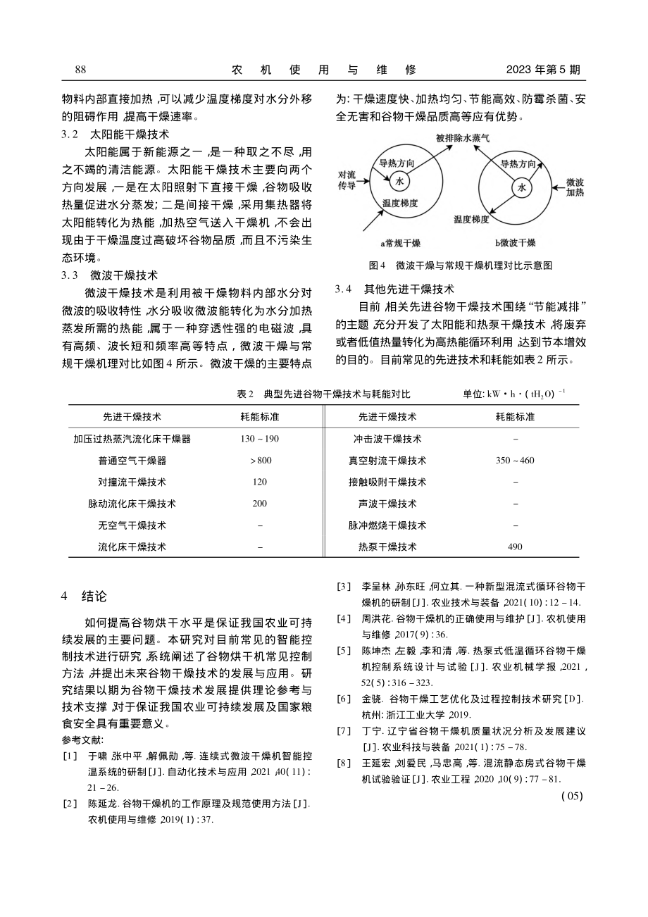 常见智能谷物干燥机控制技术与发展趋势探析_陈武东.pdf_第3页