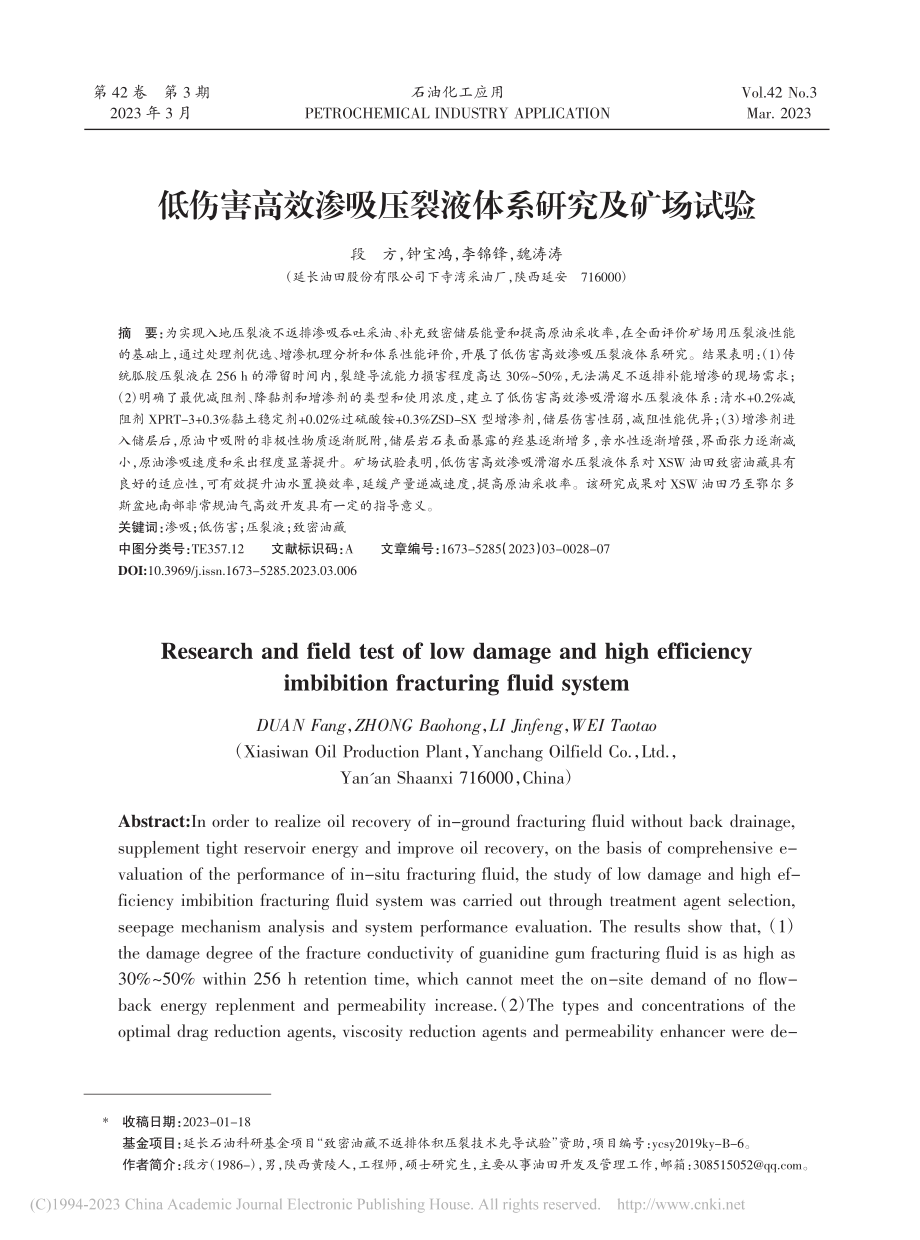 低伤害高效渗吸压裂液体系研究及矿场试验_段方.pdf_第1页