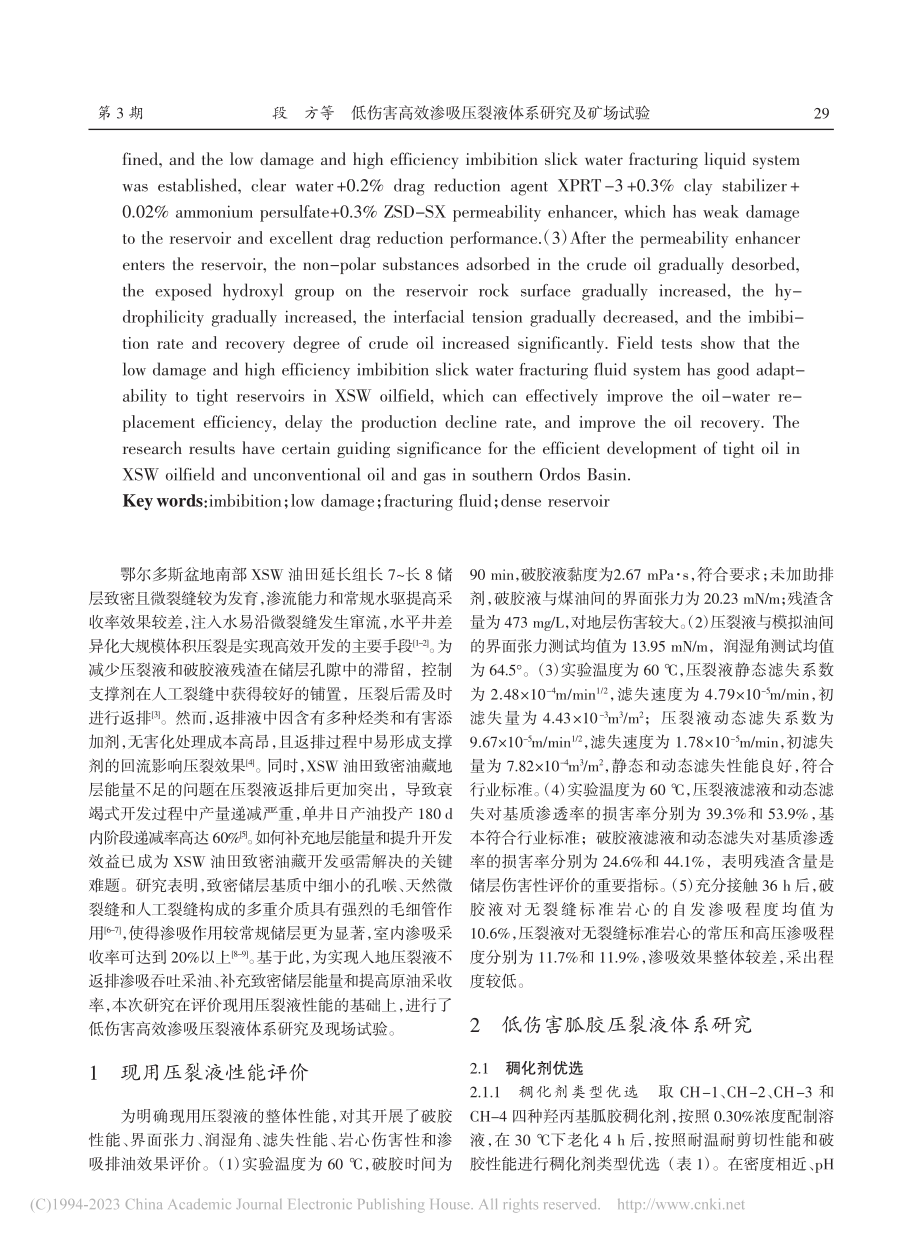 低伤害高效渗吸压裂液体系研究及矿场试验_段方.pdf_第2页