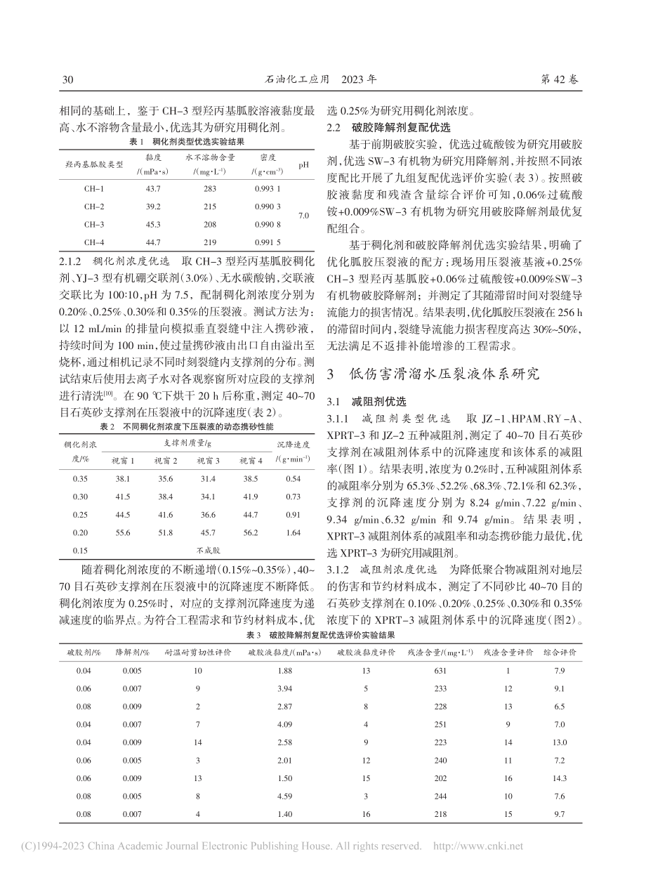 低伤害高效渗吸压裂液体系研究及矿场试验_段方.pdf_第3页