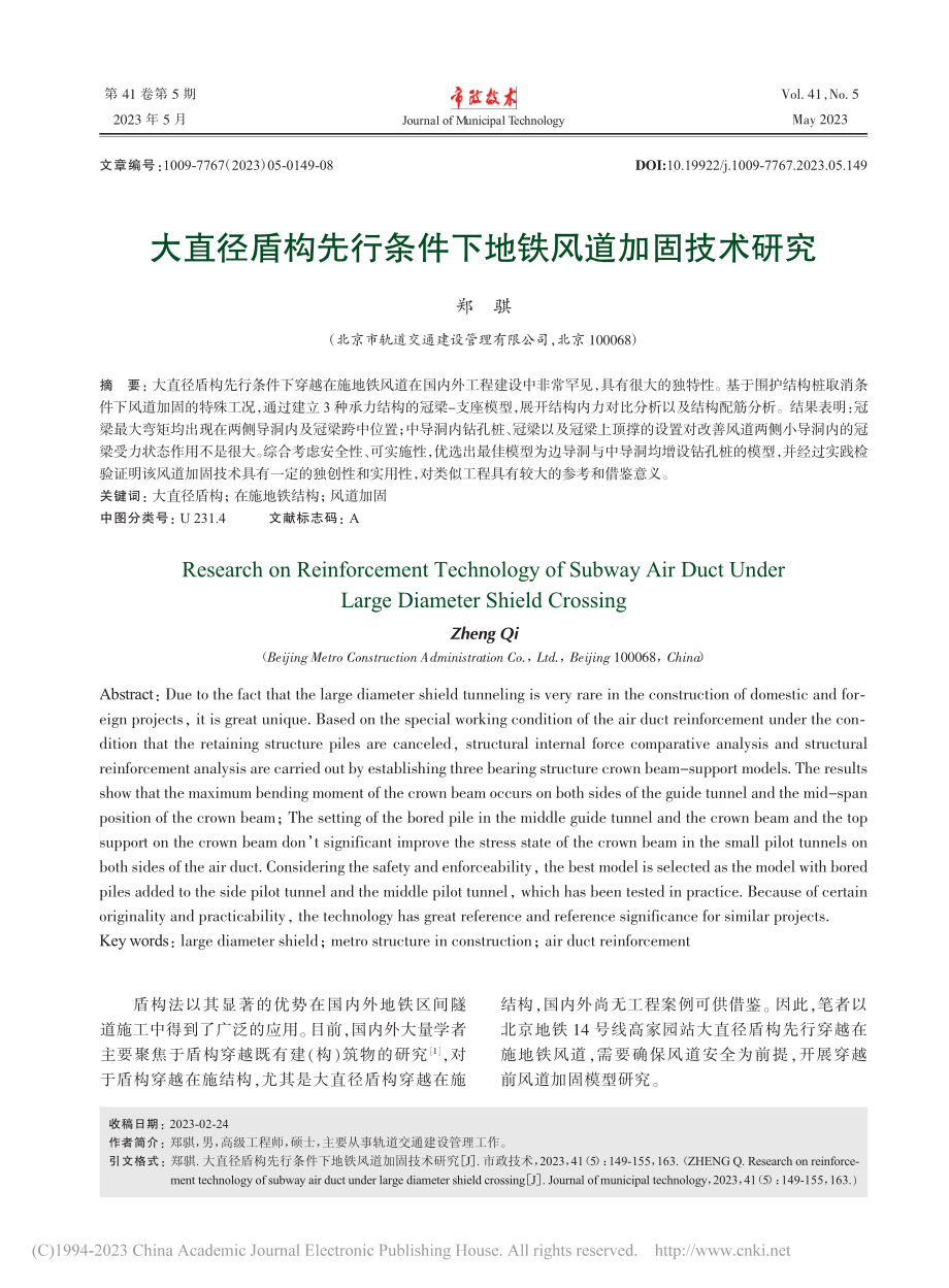 大直径盾构先行条件下地铁风道加固技术研究_郑骐.pdf_第1页