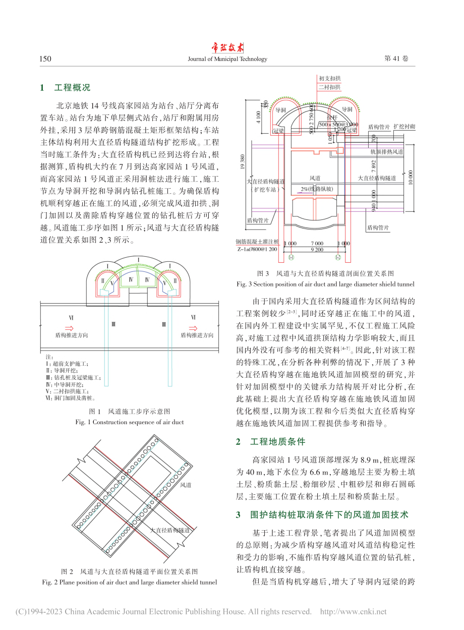 大直径盾构先行条件下地铁风道加固技术研究_郑骐.pdf_第2页