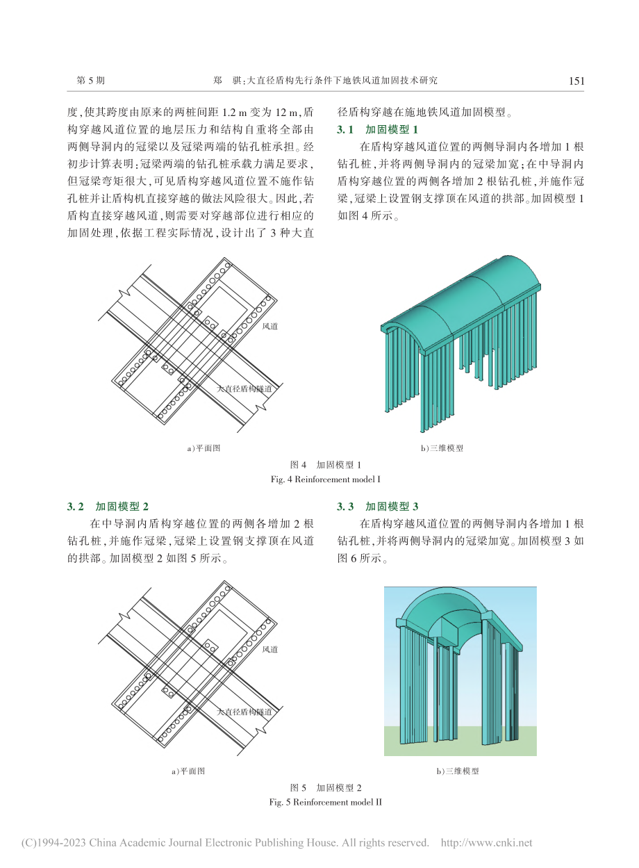 大直径盾构先行条件下地铁风道加固技术研究_郑骐.pdf_第3页