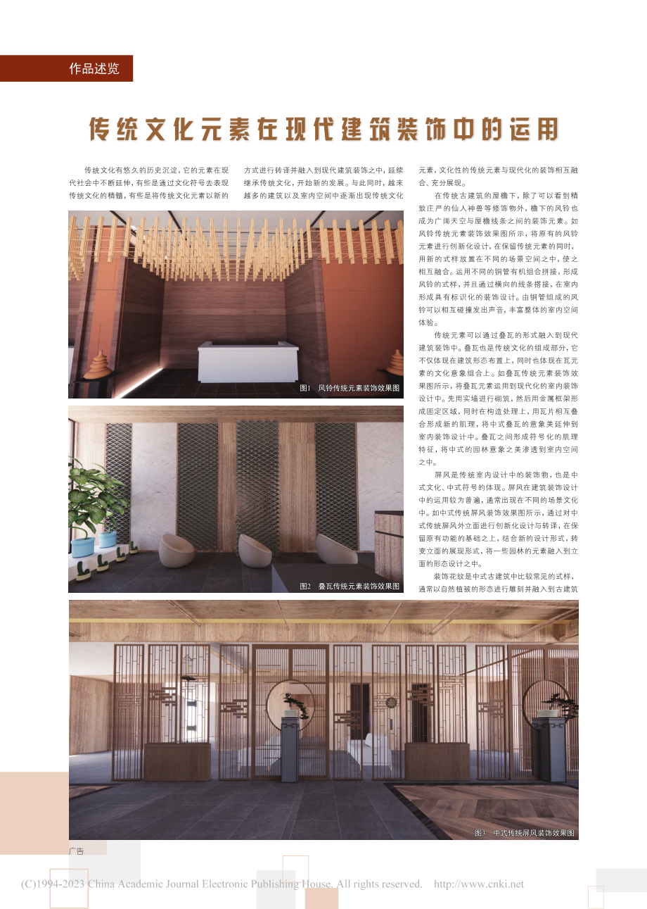 传统文化元素在现代建筑装饰中的运用_范文华.pdf_第1页