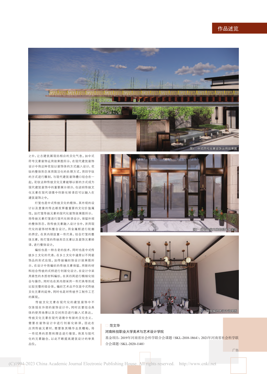 传统文化元素在现代建筑装饰中的运用_范文华.pdf_第2页