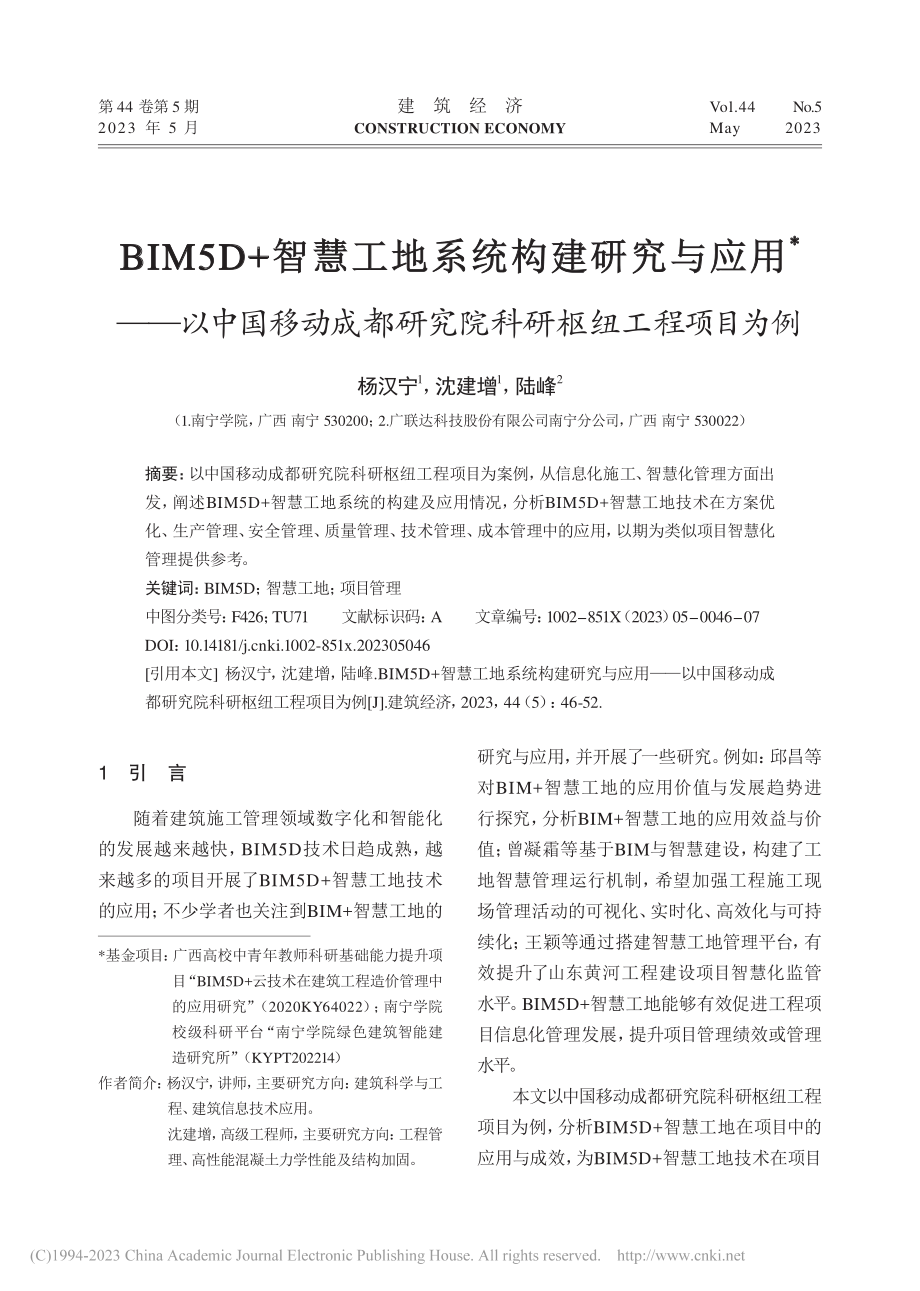 BIM5D+智慧工地系统构...研究院科研枢纽工程项目为例_杨汉宁.pdf_第1页