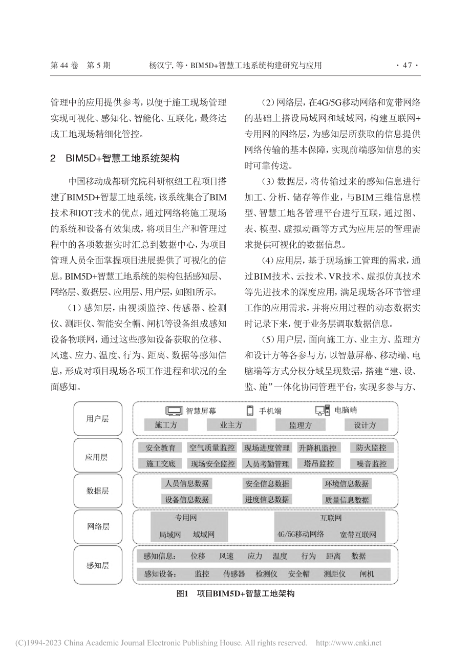 BIM5D+智慧工地系统构...研究院科研枢纽工程项目为例_杨汉宁.pdf_第2页