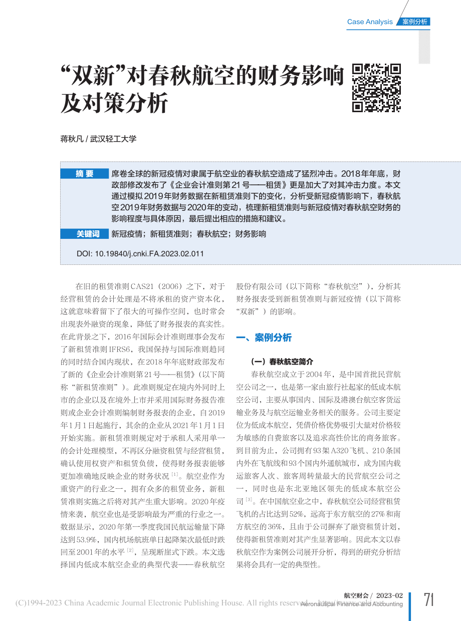 “双新”对春秋航空的财务影响及对策分析_蒋秋凡.pdf_第1页